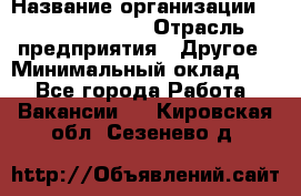 Chief Accountant › Название организации ­ Michael Page › Отрасль предприятия ­ Другое › Минимальный оклад ­ 1 - Все города Работа » Вакансии   . Кировская обл.,Сезенево д.